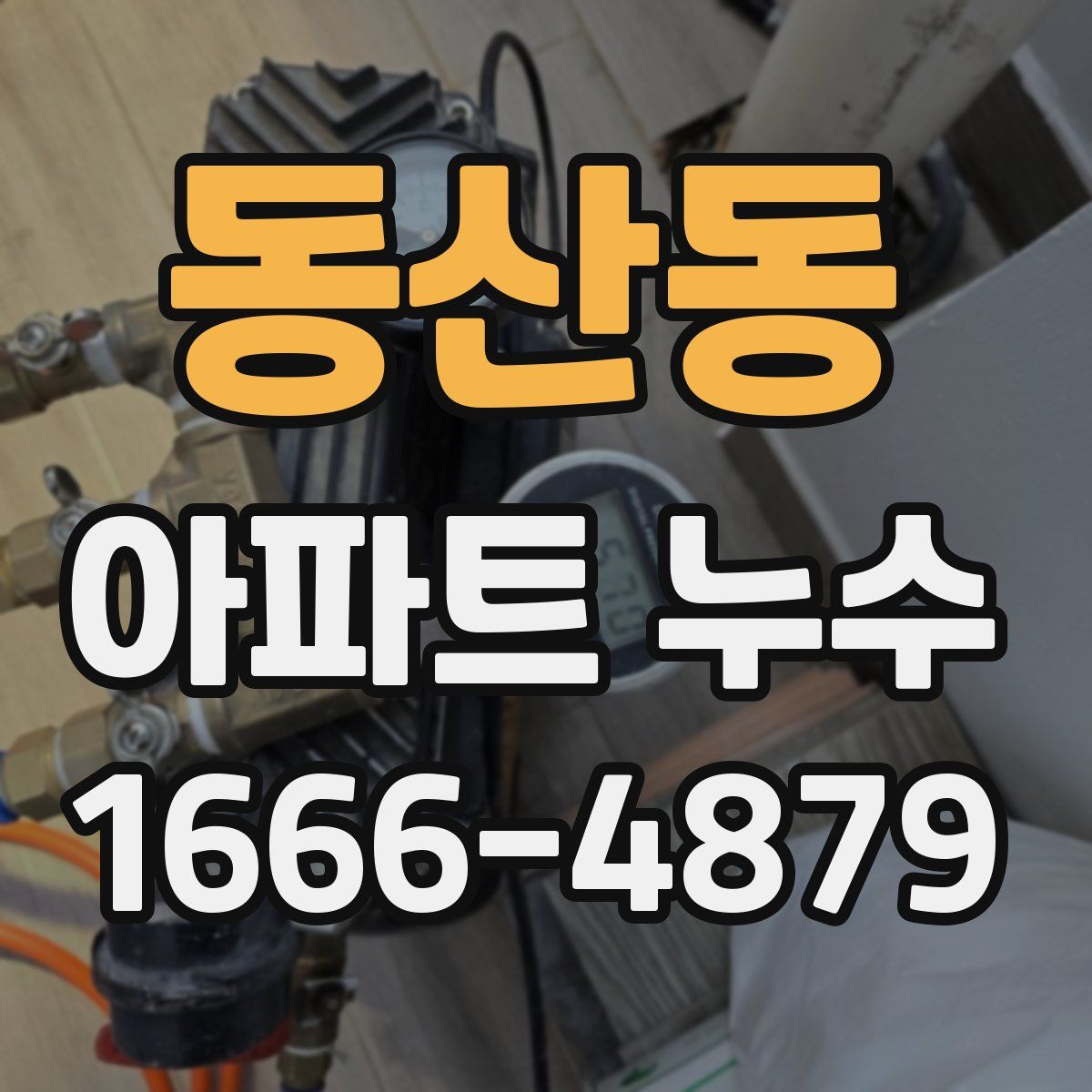 동산동 아파트 누수