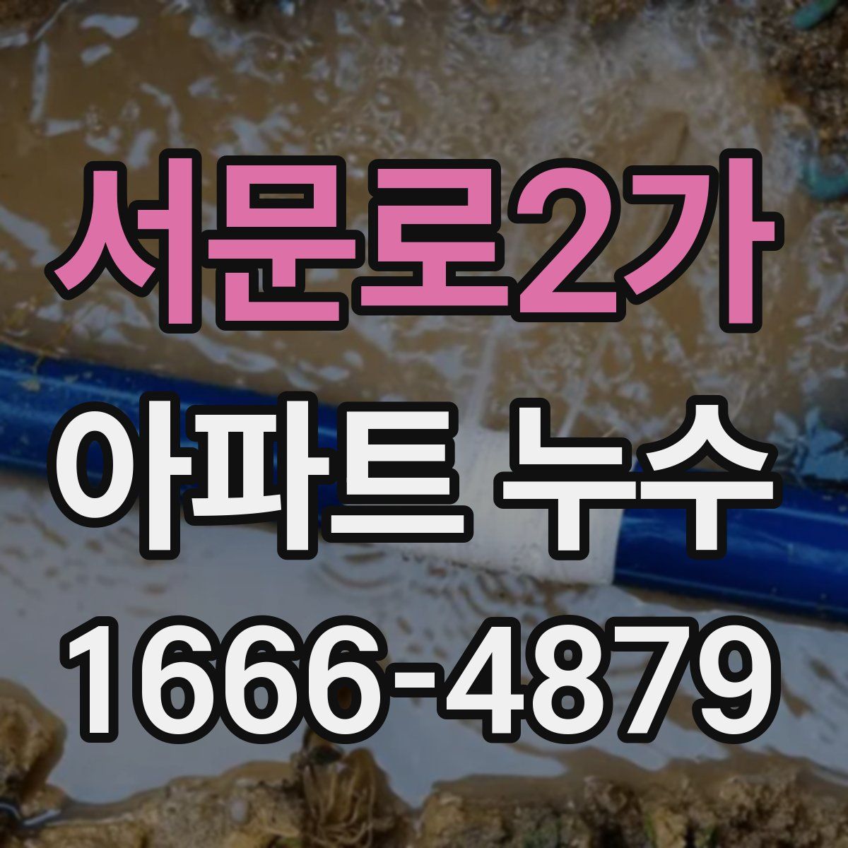 서문로2가 아파트 누수