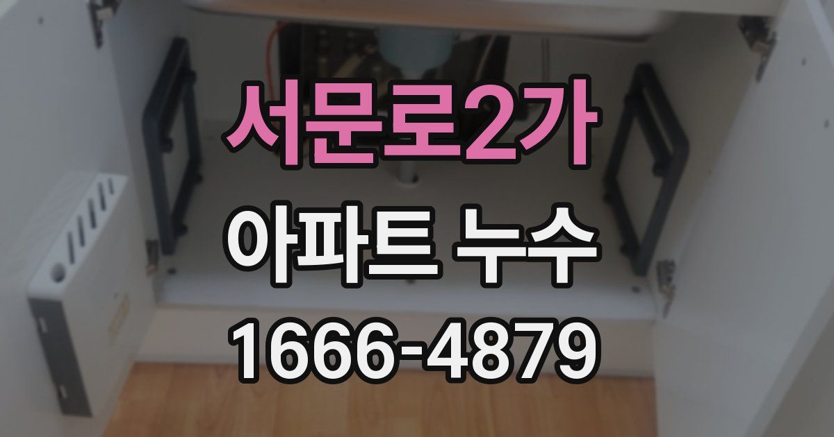 서문로2가 아파트 누수