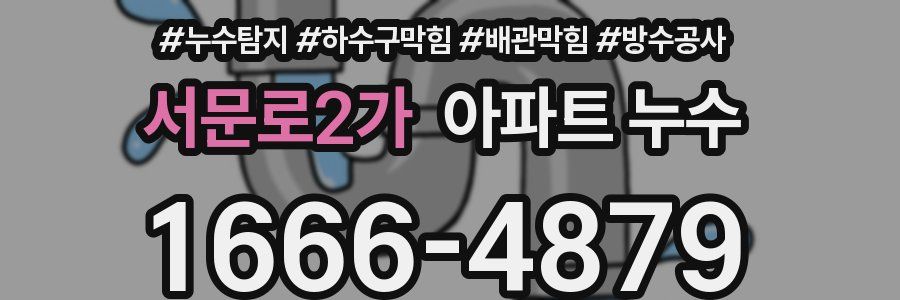 서문로2가 아파트 누수