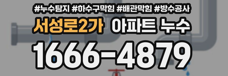서성로2가 아파트 누수