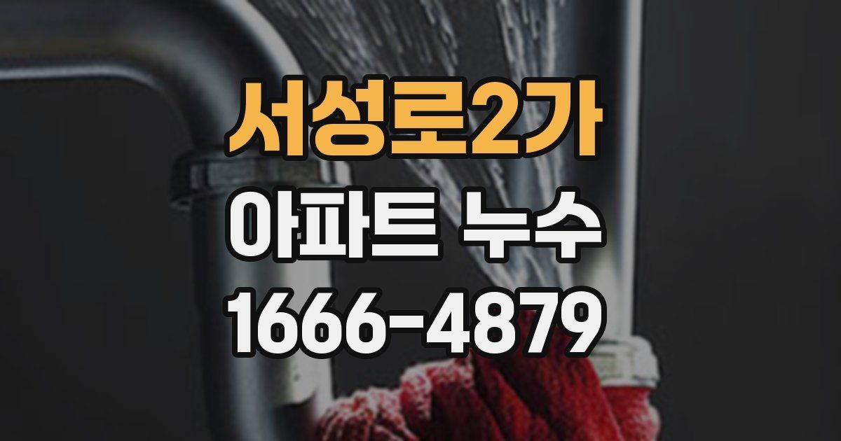 서성로2가 아파트 누수