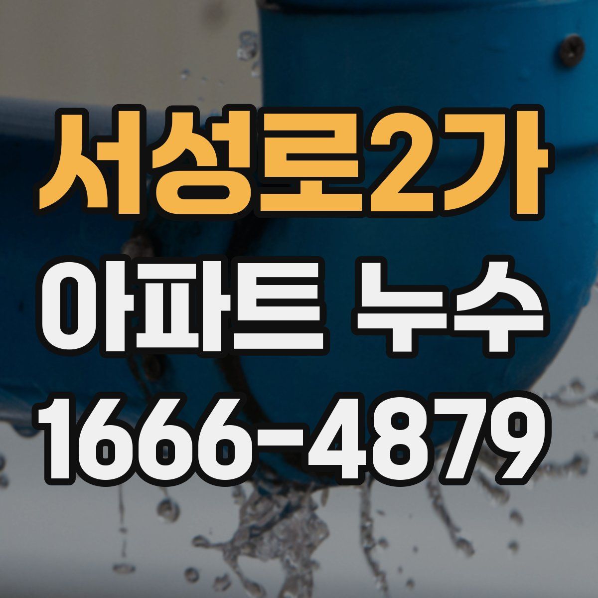서성로2가 아파트 누수