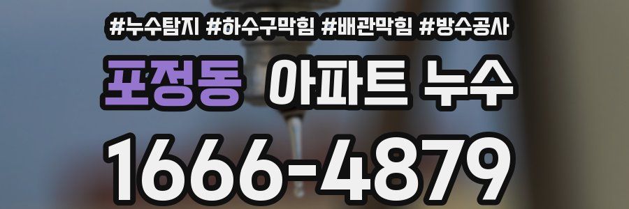 포정동 아파트 누수