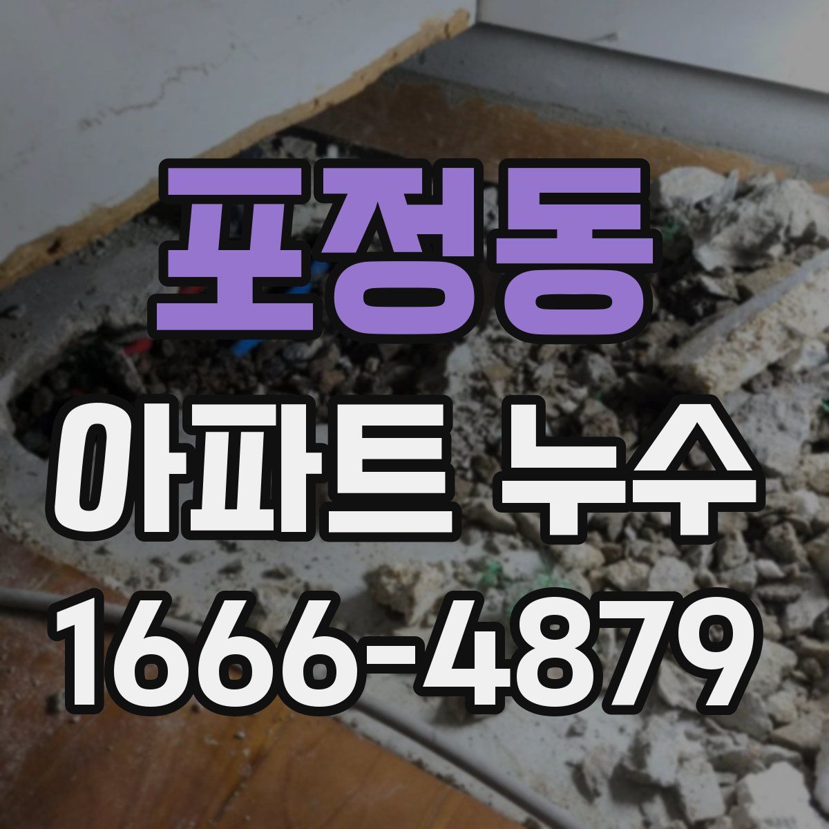 포정동 아파트 누수