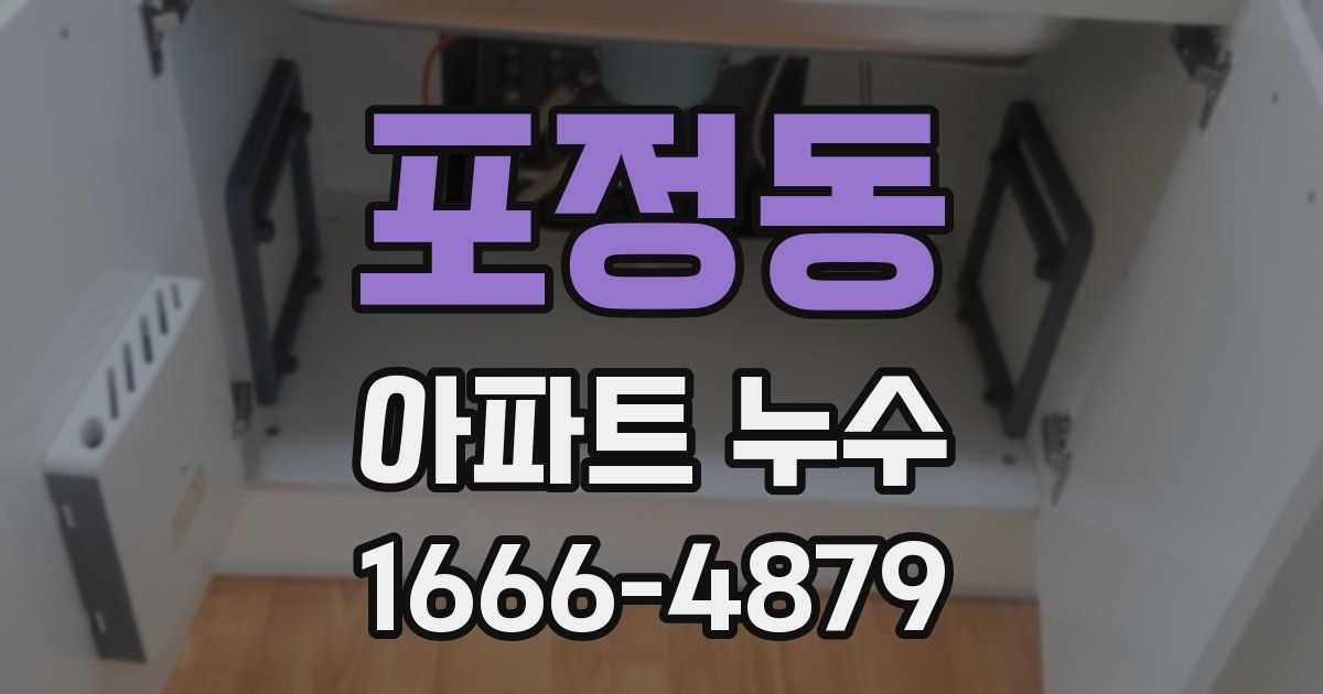 포정동 아파트 누수