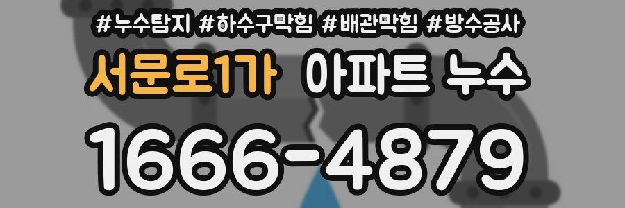 서문로1가 아파트 누수