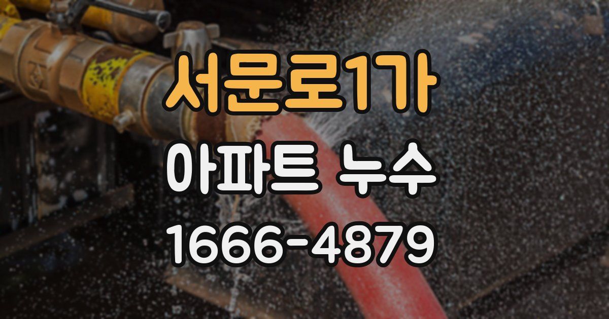 서문로1가 아파트 누수
