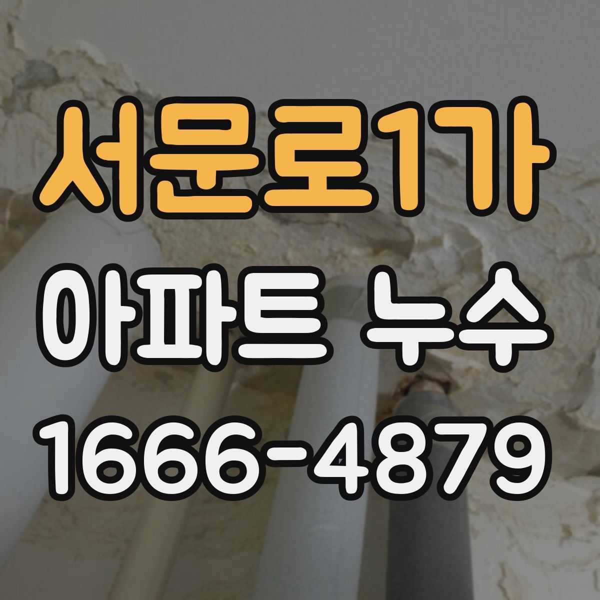 서문로1가 아파트 누수