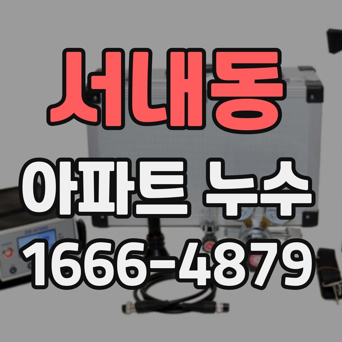서내동 아파트 누수 관리비와 책임 구분하기