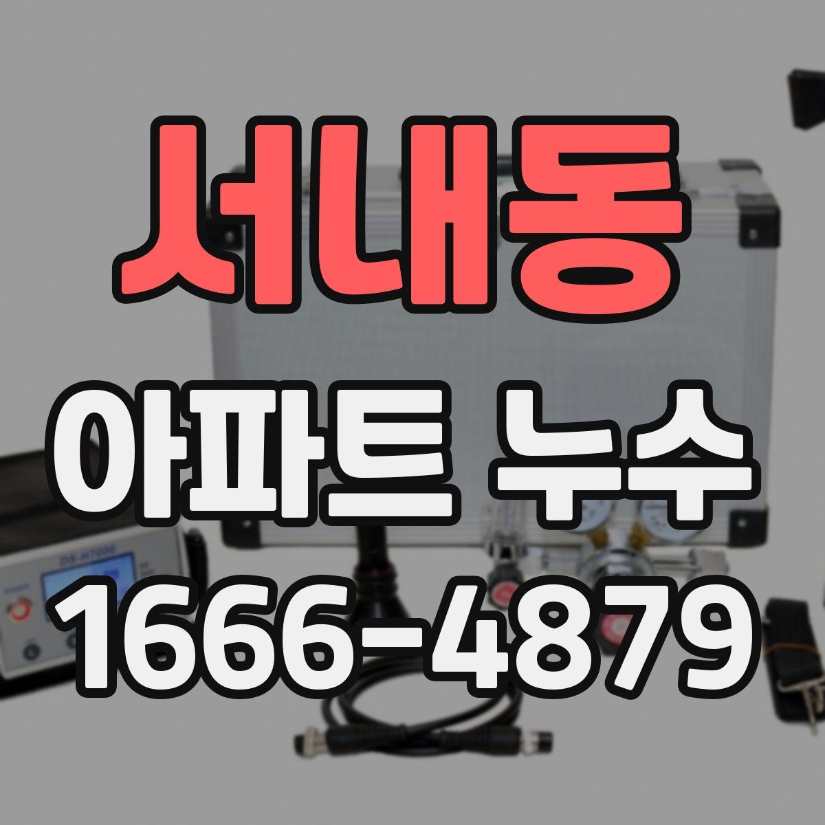 서내동 아파트 누수