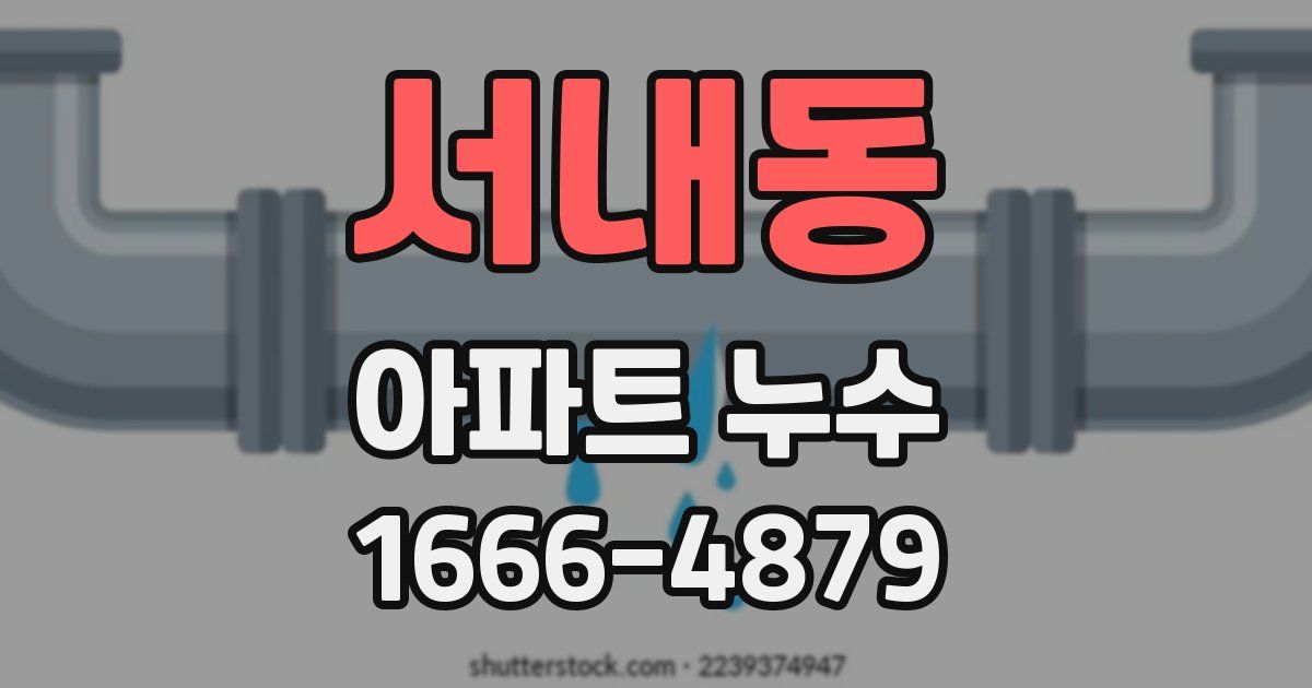 서내동 아파트 누수
