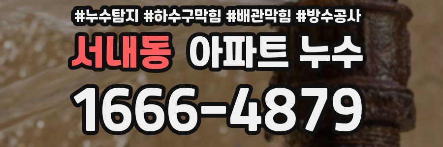 서내동 아파트 누수