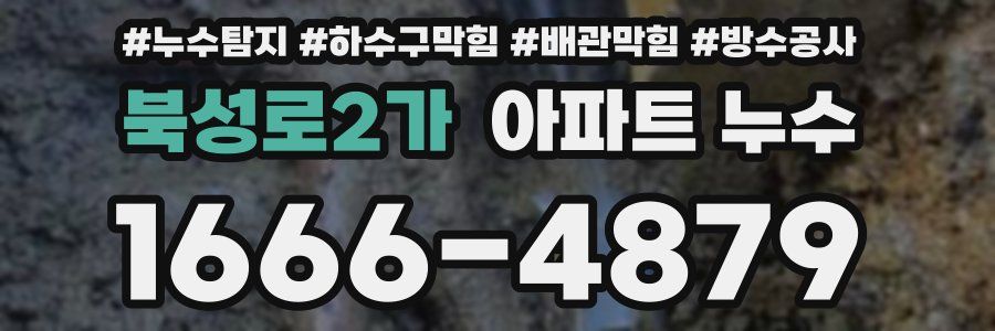 북성로2가 아파트 누수