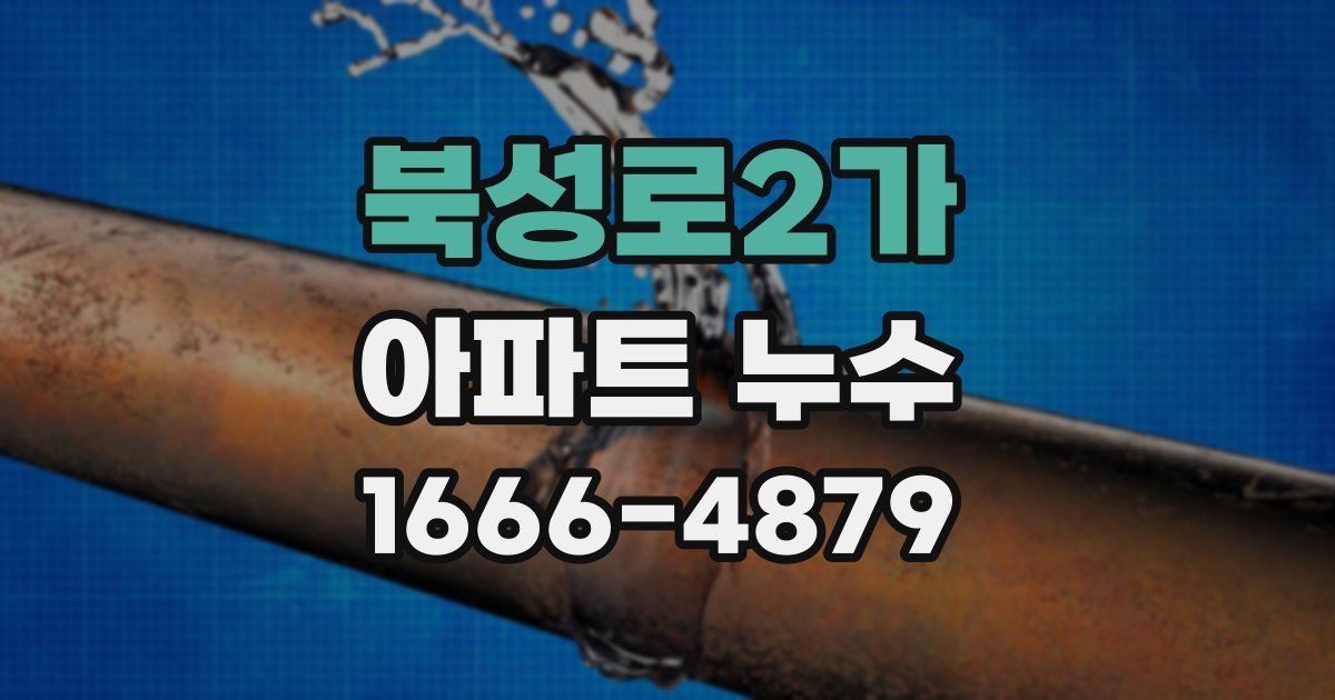 북성로2가 아파트 누수