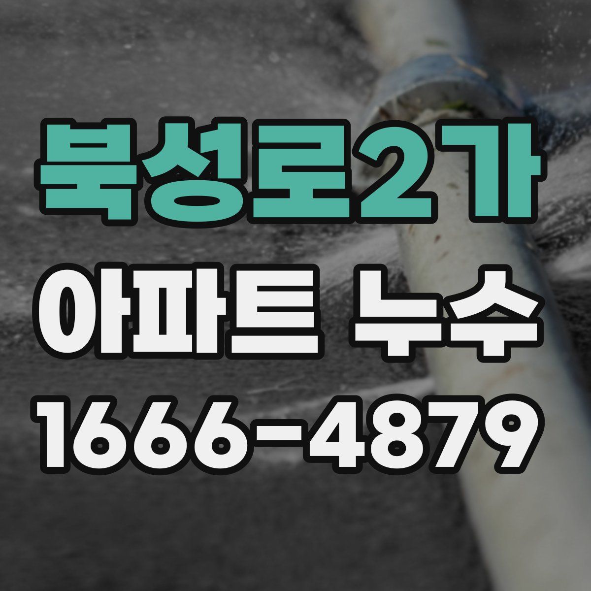 북성로2가 아파트 누수