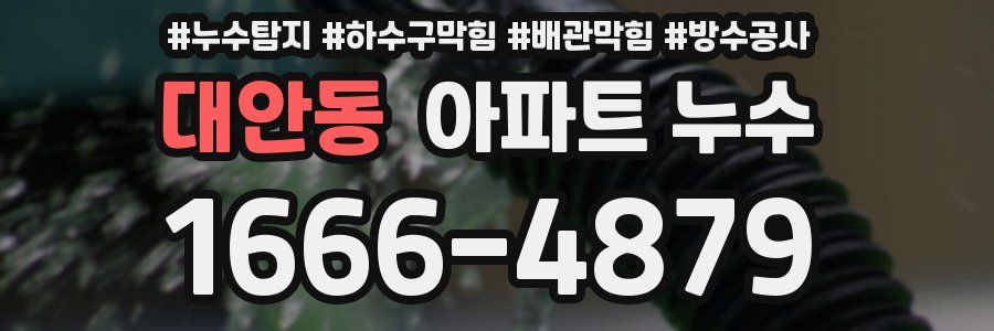 대안동 아파트 누수