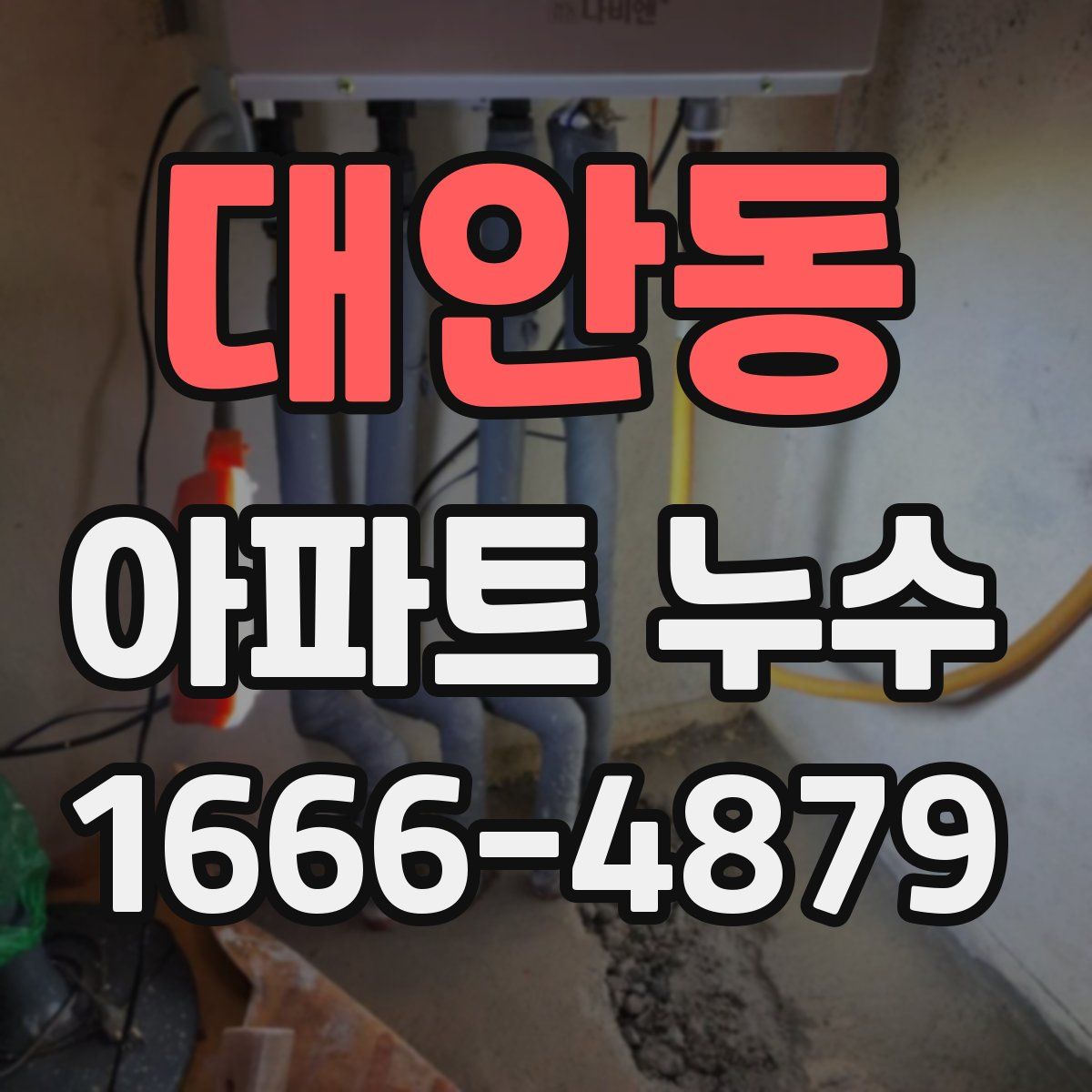 대안동 아파트 누수