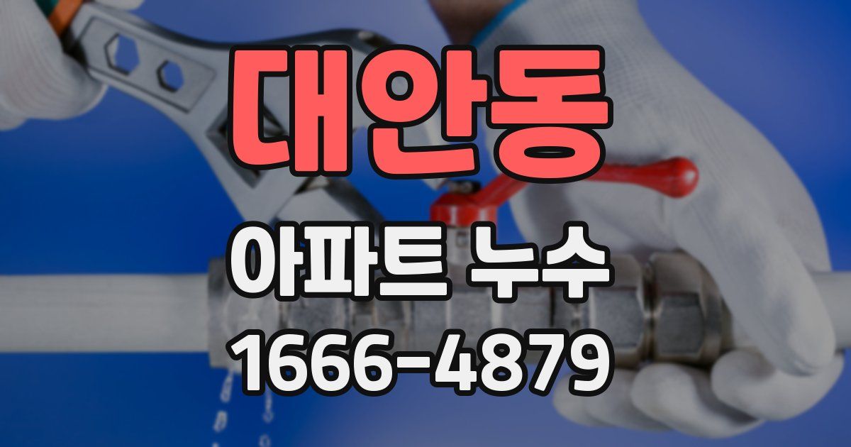 대안동 아파트 누수