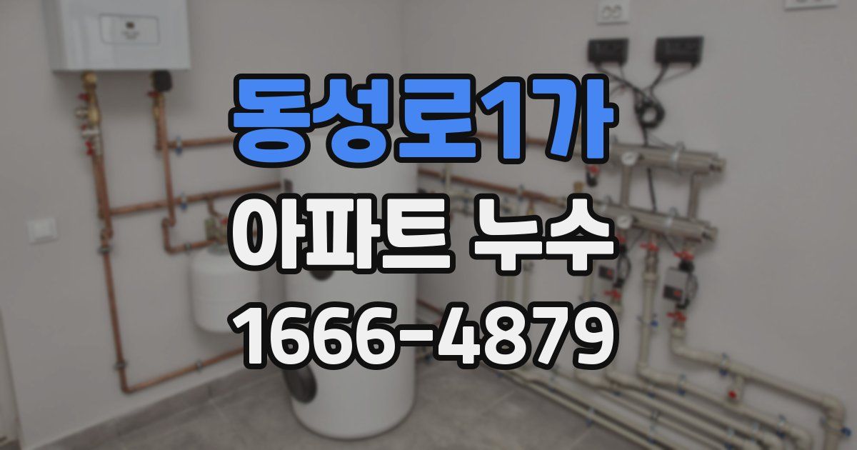 동성로1가 아파트 누수