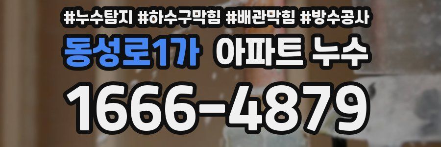 동성로1가 아파트 누수