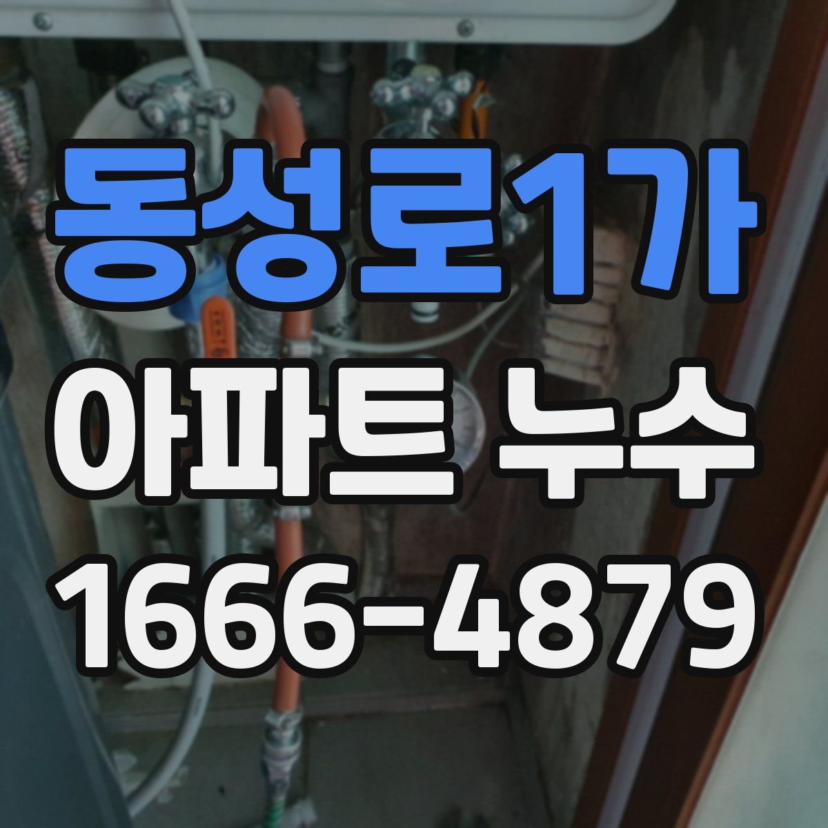 동성로1가 아파트 누수