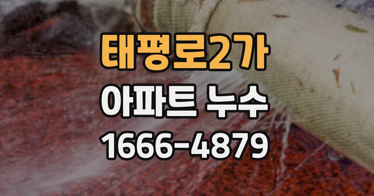 태평로2가 아파트 누수