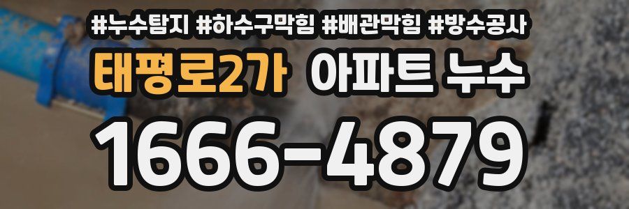 태평로2가 아파트 누수