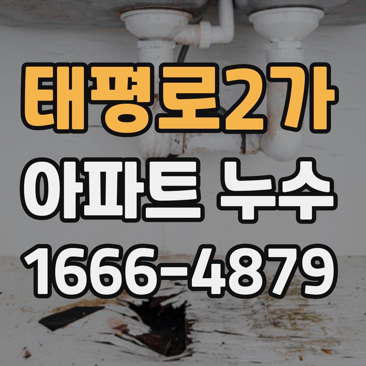 태평로2가 아파트 누수
