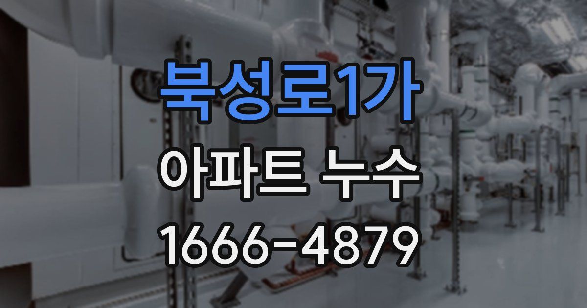 북성로1가 아파트 누수