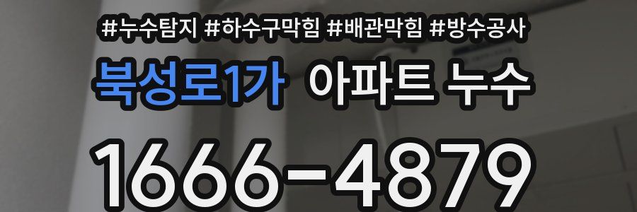 북성로1가 아파트 누수