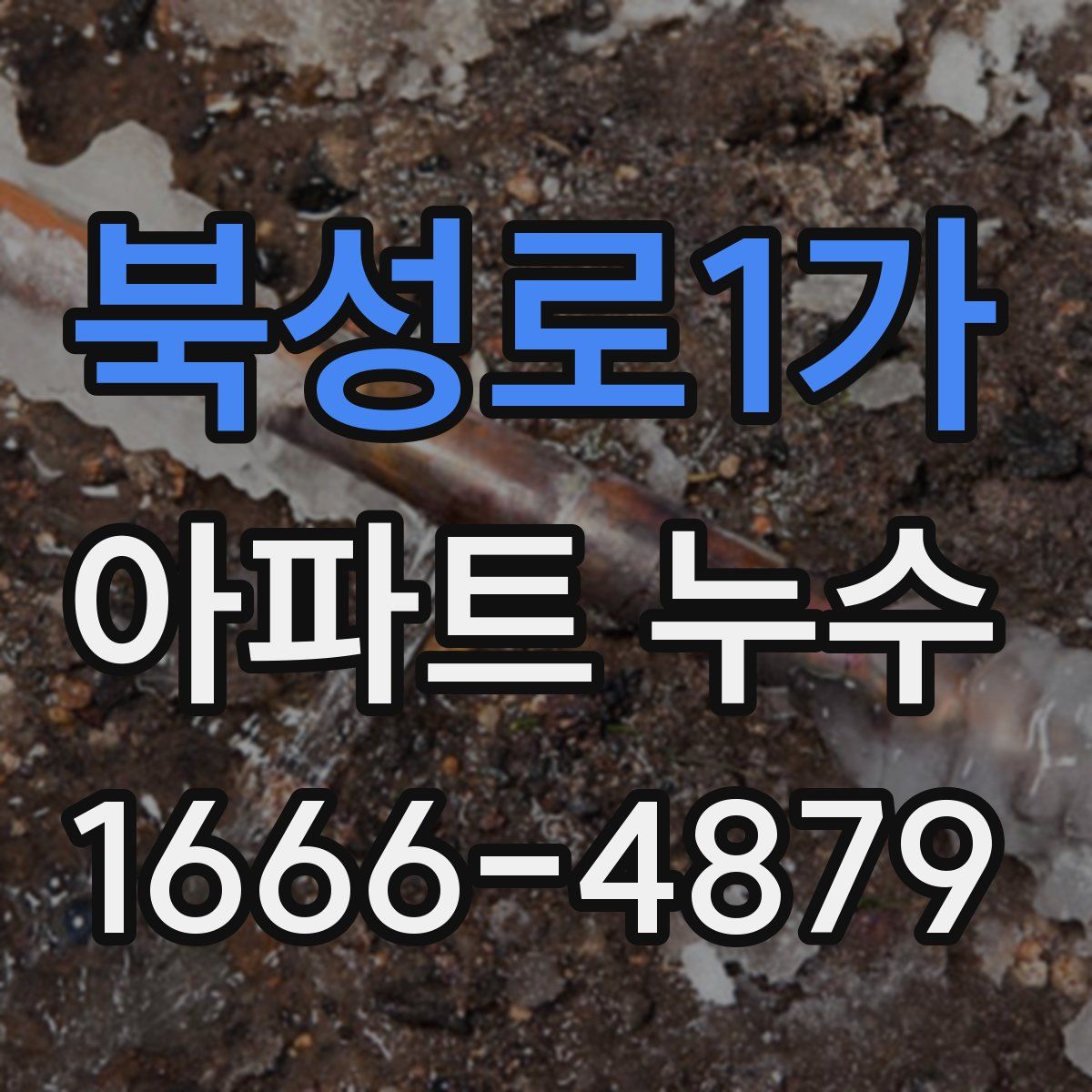 북성로1가 아파트 누수