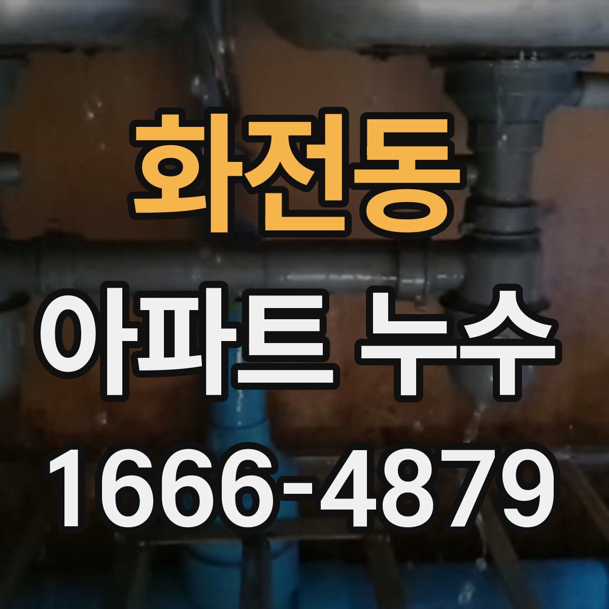 화전동 아파트 누수