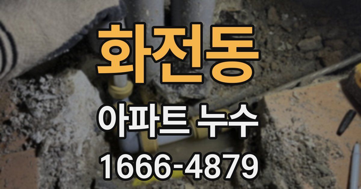 화전동 아파트 누수