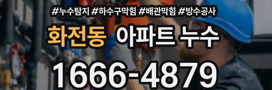 화전동 아파트 누수