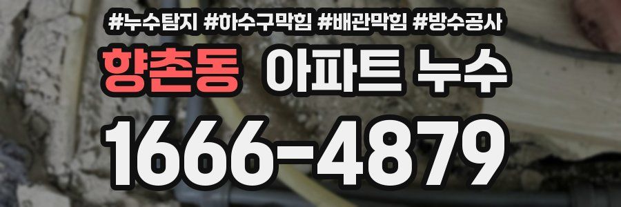 향촌동 아파트 누수