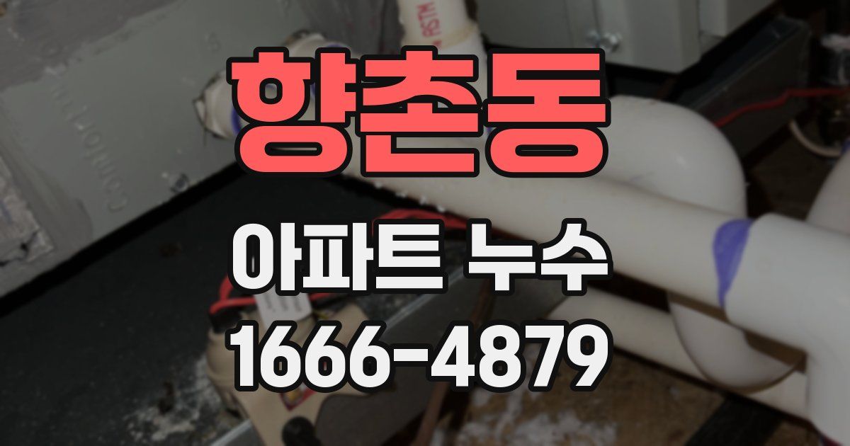 향촌동 아파트 누수