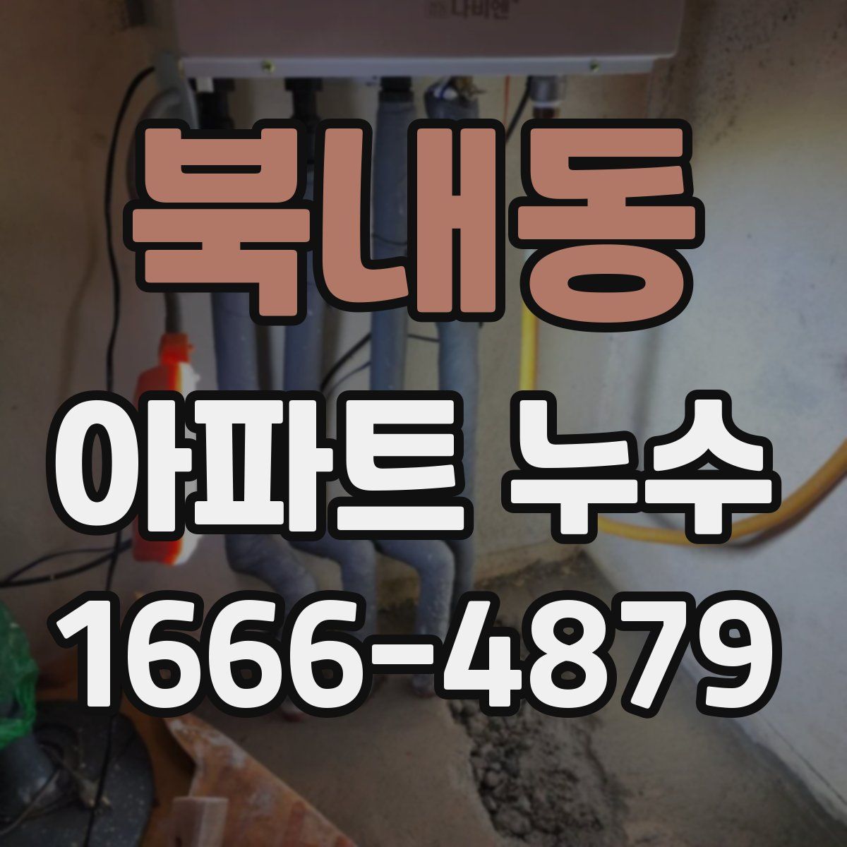 북내동 아파트 누수