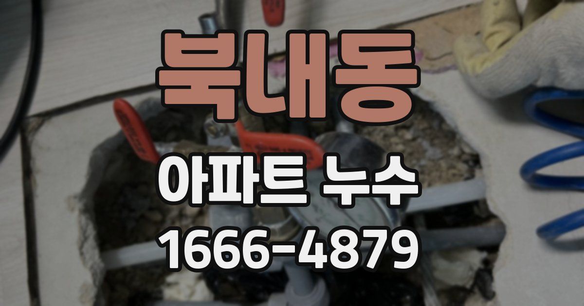 북내동 아파트 누수