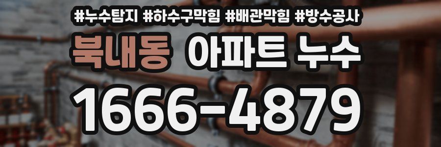 북내동 아파트 누수