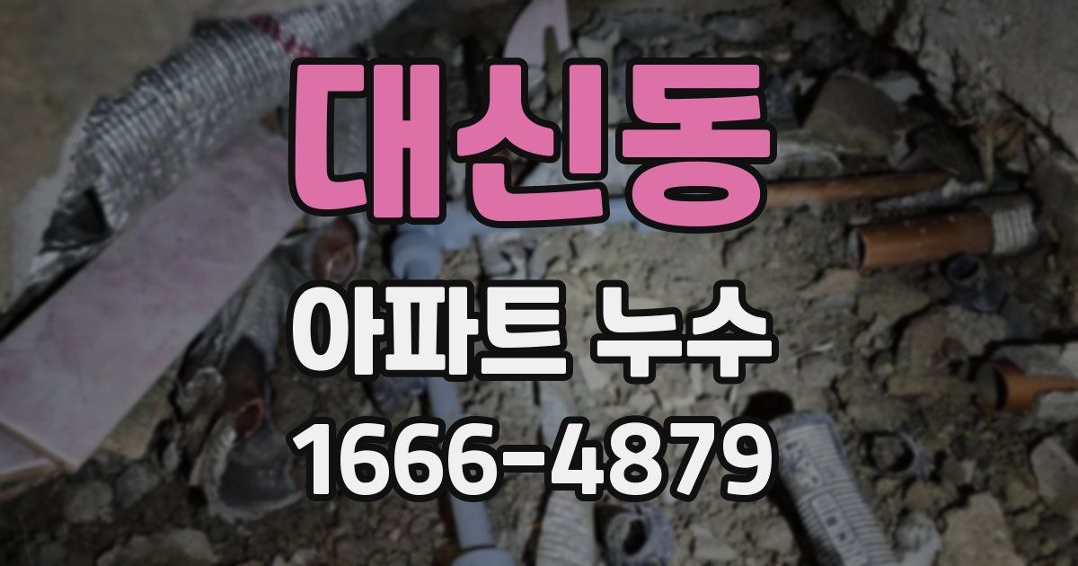 대신동 아파트 누수