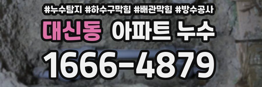 대신동 아파트 누수