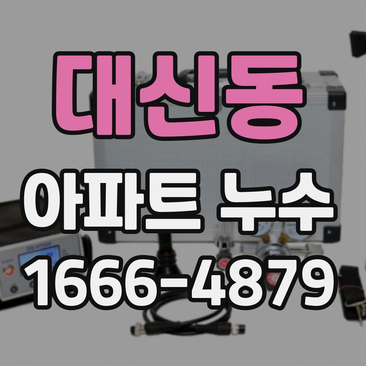 대신동 아파트 누수