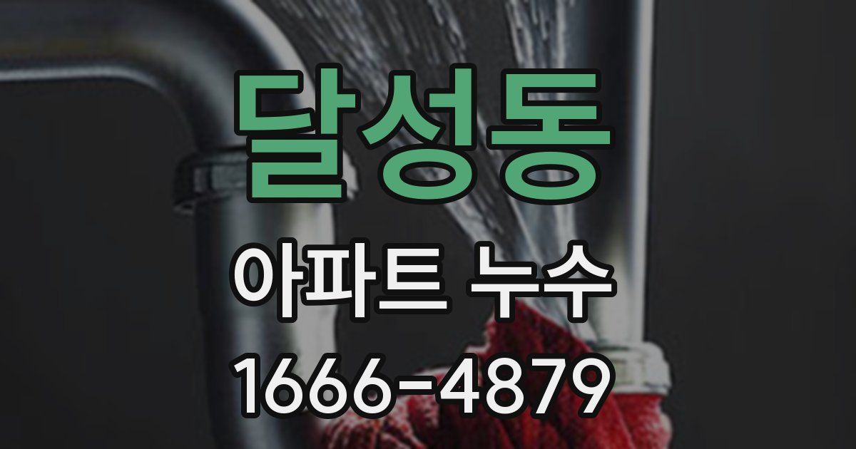 달성동 아파트 누수