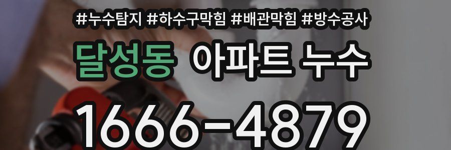 달성동 아파트 누수