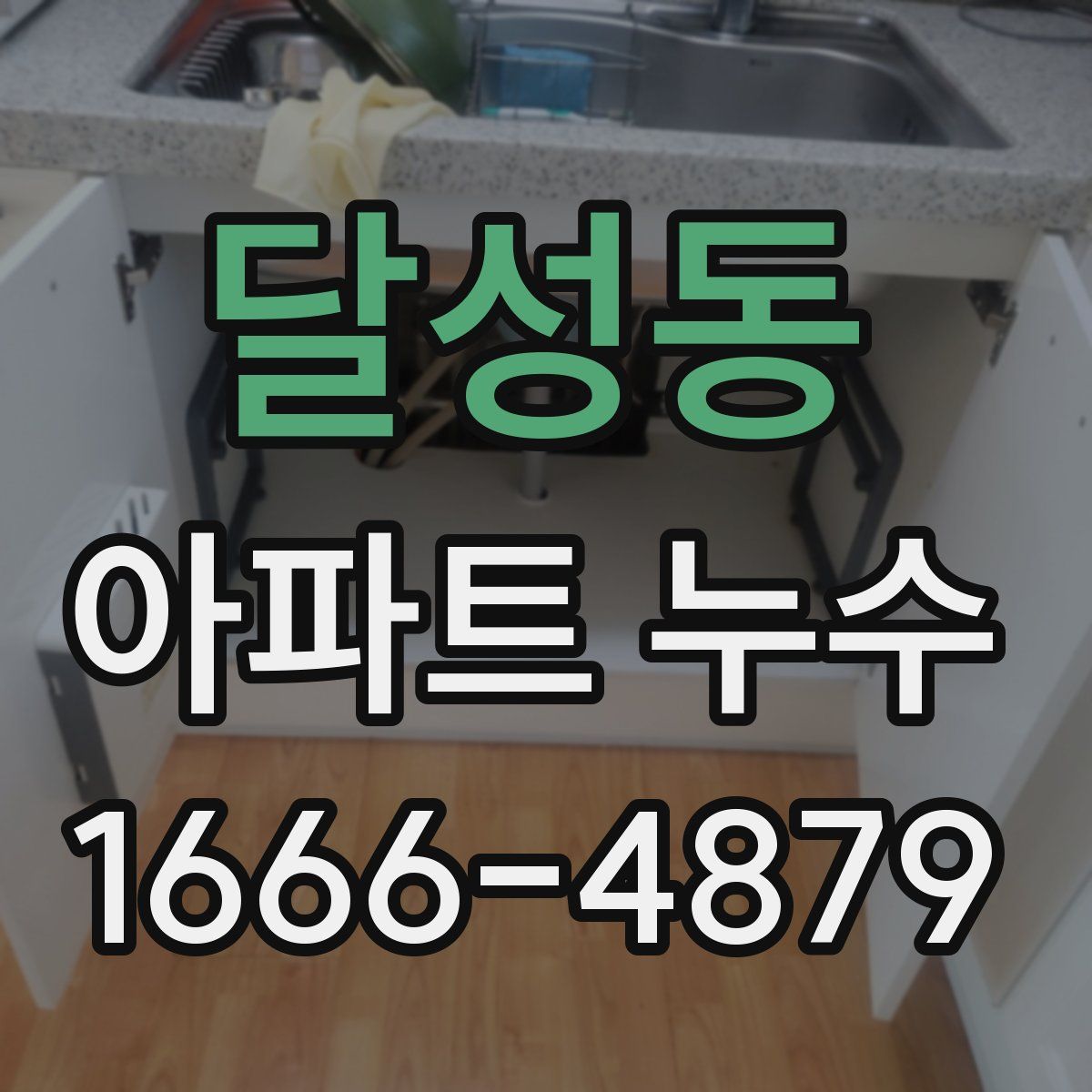 달성동 아파트 누수