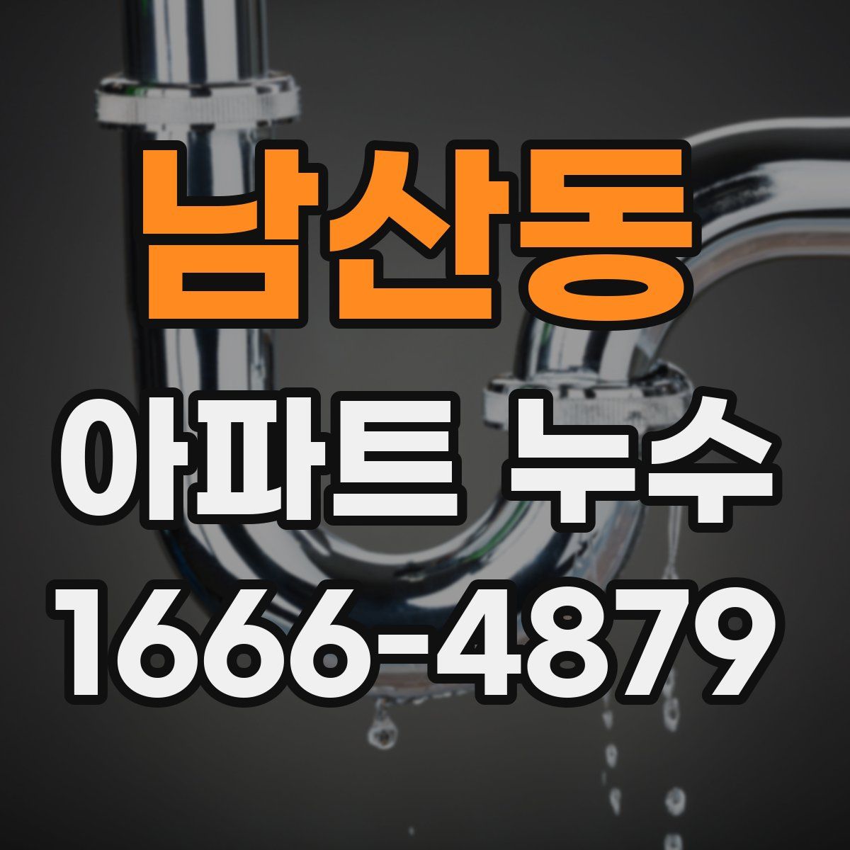 남산동 아파트 누수