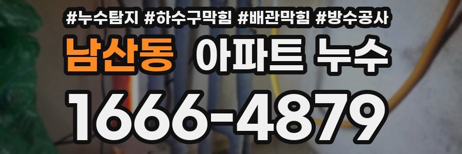 남산동 아파트 누수