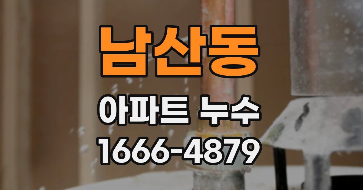 남산동 아파트 누수