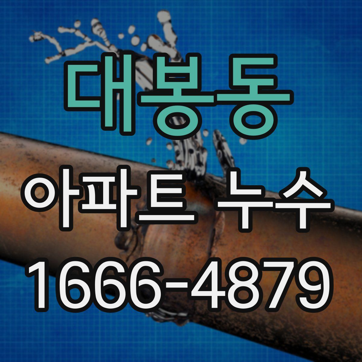 대봉동 아파트 누수